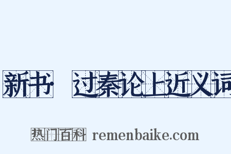 新书·过秦论上近义词是什么意思的图片